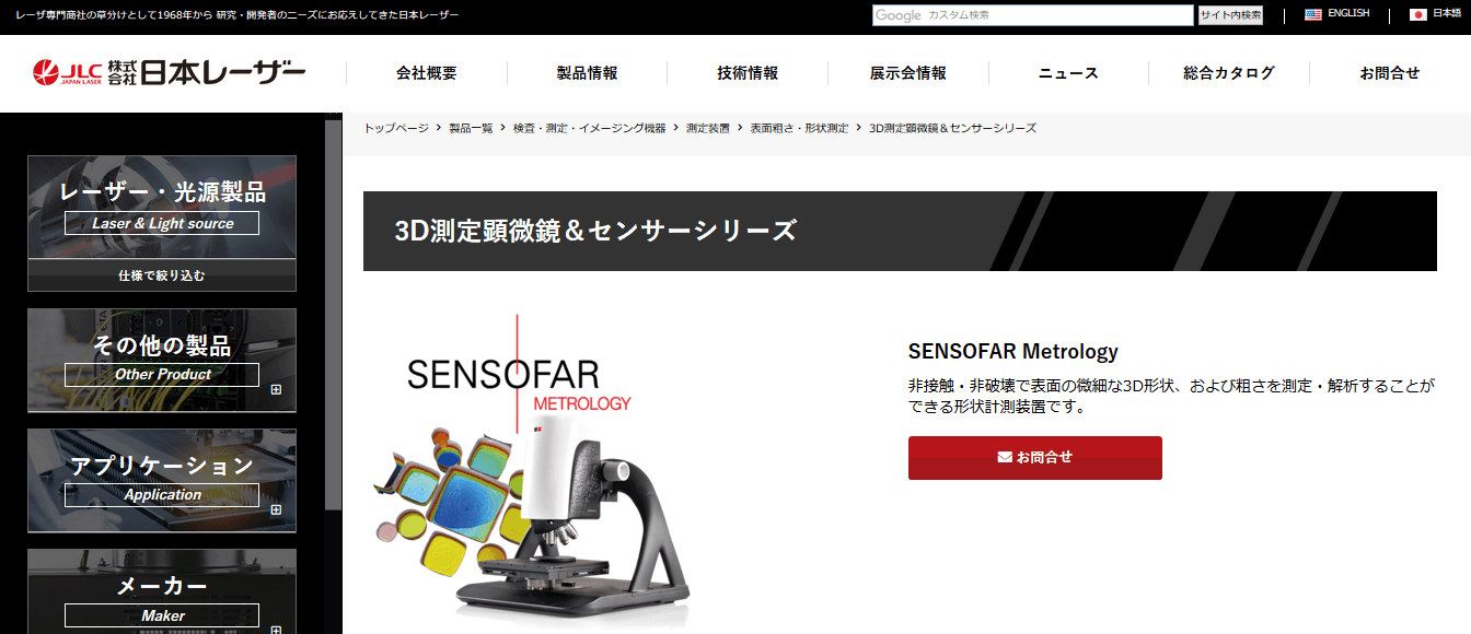 3D測定顕微鏡シリーズ SENSOFAR Metrology