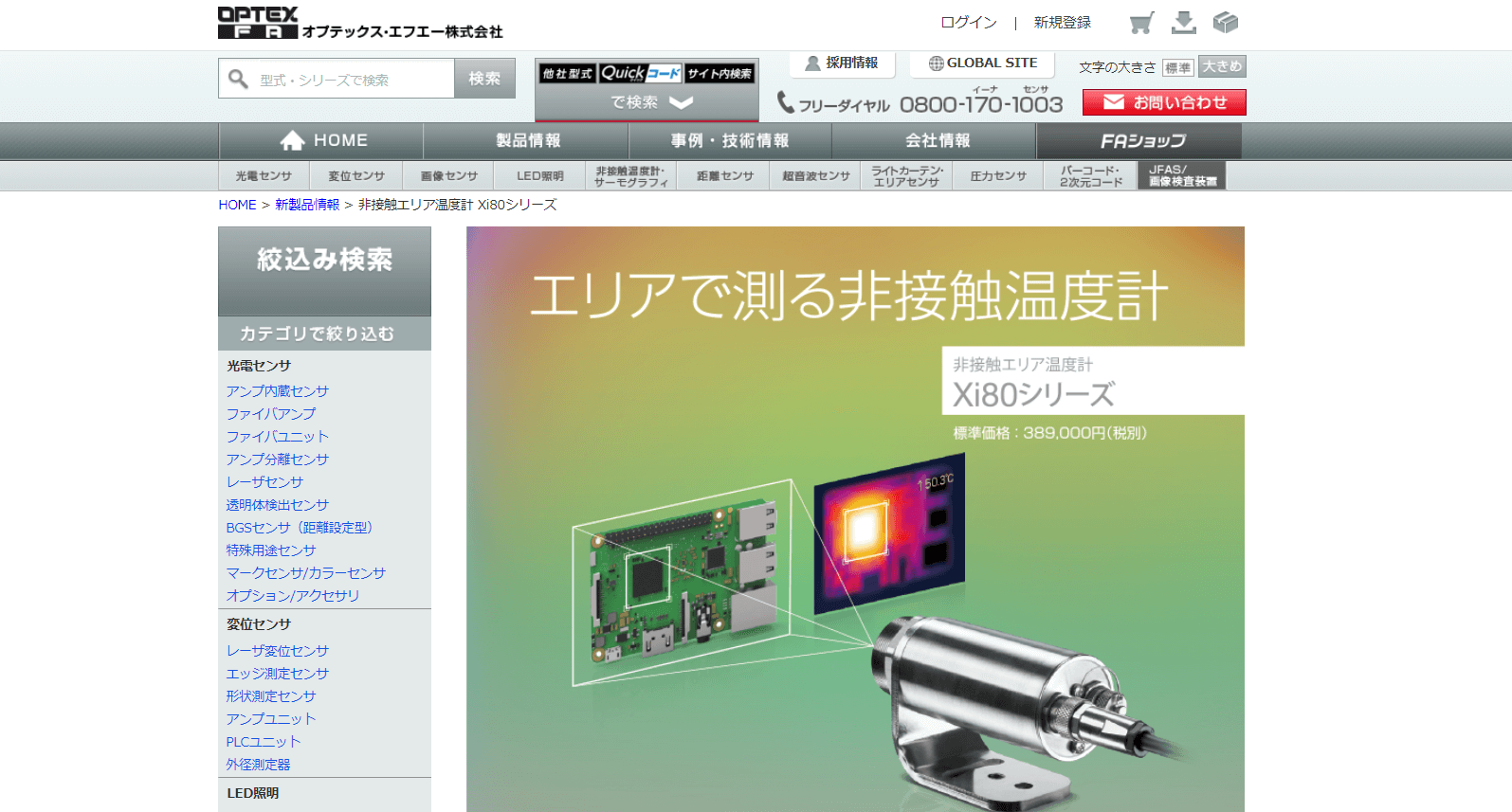 非接触エリア温度計Xi80シリーズ