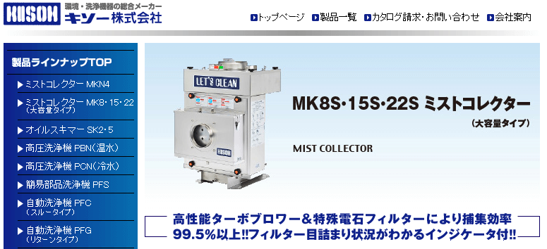 ミストコレクター MK8・15・22
（大容量タイプ）