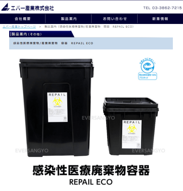 感染性医療廃棄物/産業廃棄物容器 REPAIL ECO