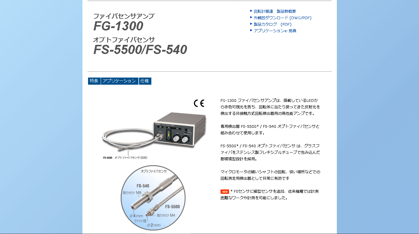 オプトファイバセンサFS-5500/FS-540