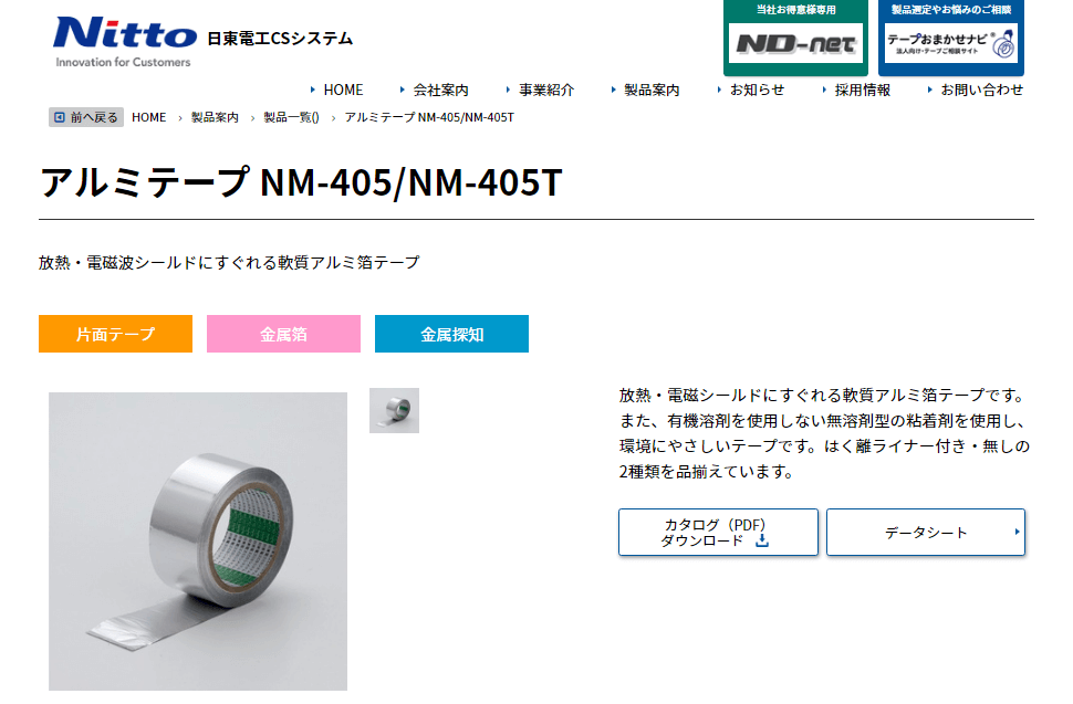 アルミテープ NM-405/NM-405T