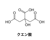 クエン酸