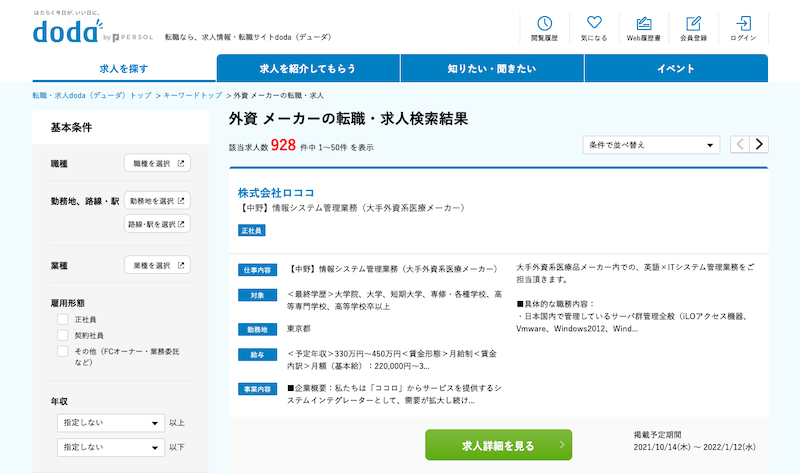 doda-製造業メーカー検索画面