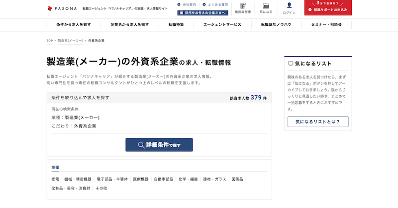 パソナキャリア-製造業(メーカー)の外資系企業のスクリーンショット