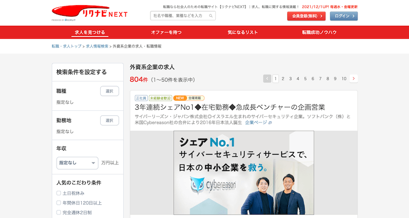 リクナビNEXT-外資系企業の求人転職サイト