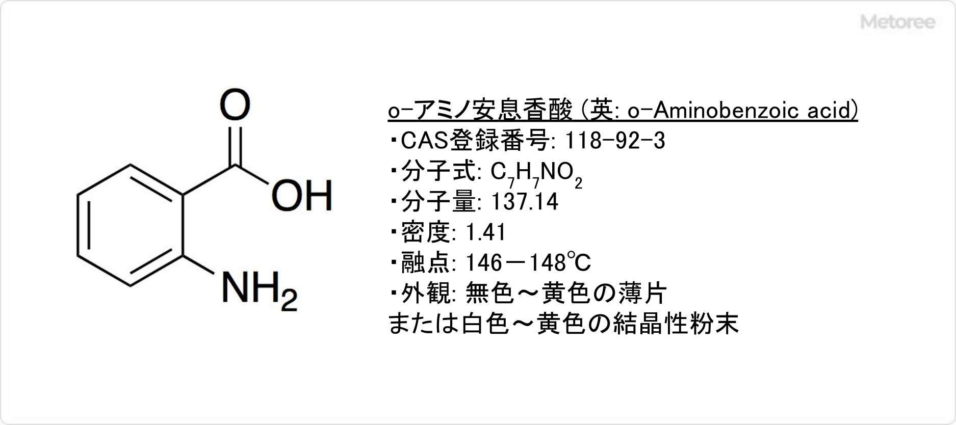 o-アミノ安息香酸の基本情報