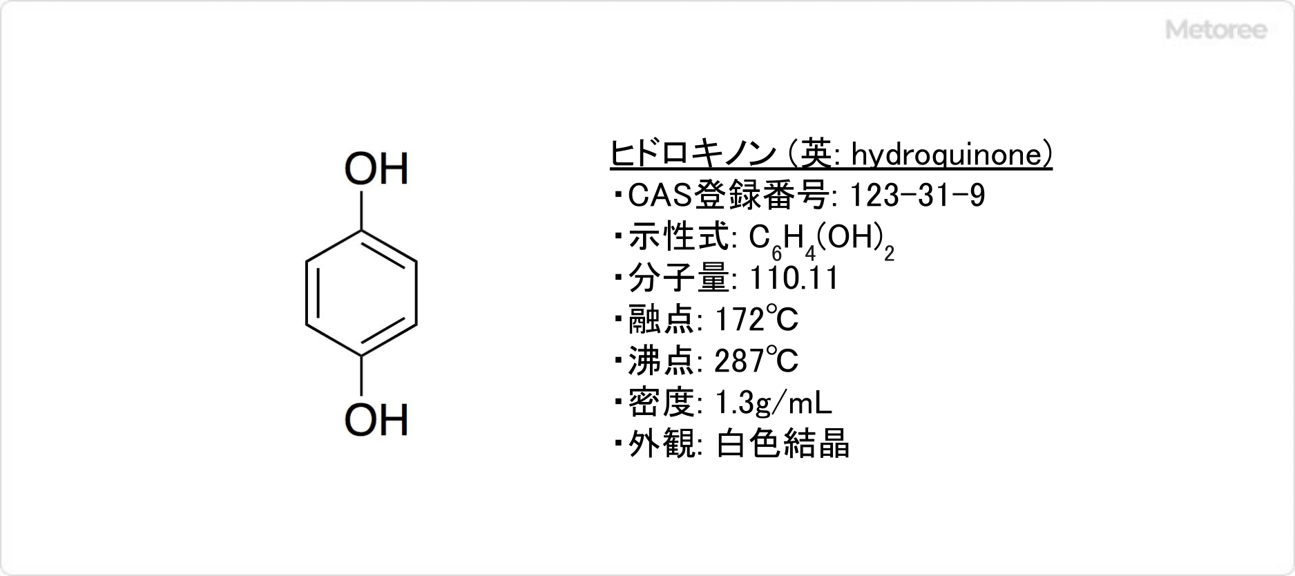 ヒドロキノンの基本情報