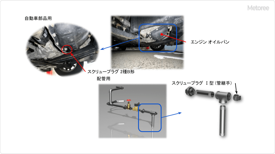 スクリュープラグ_図1