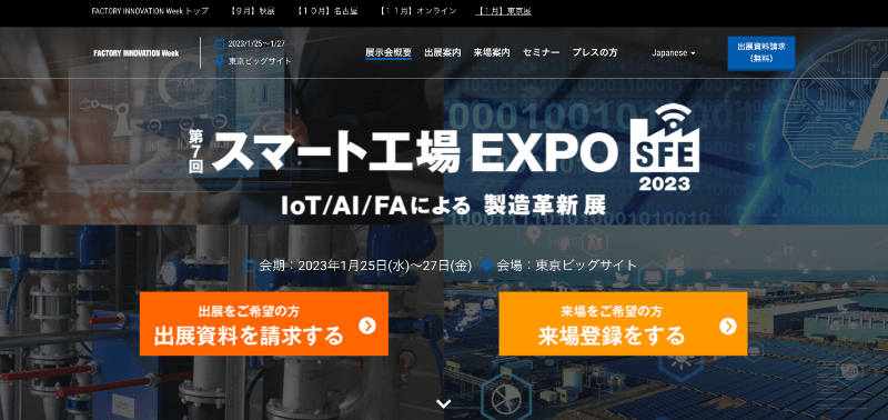 スマート工場エクスポ