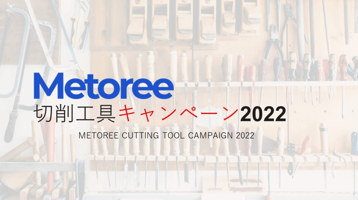 Metoree 切削工具キャンペーン 2022