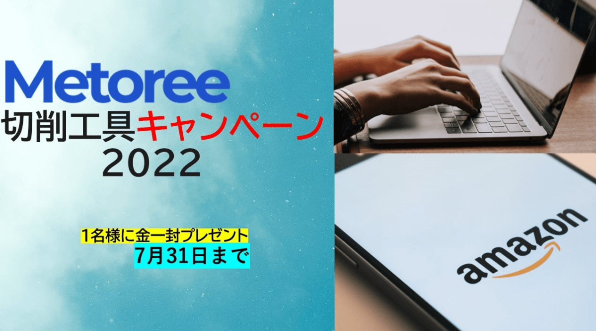 Metoree 切削工具キャンペーン 2022