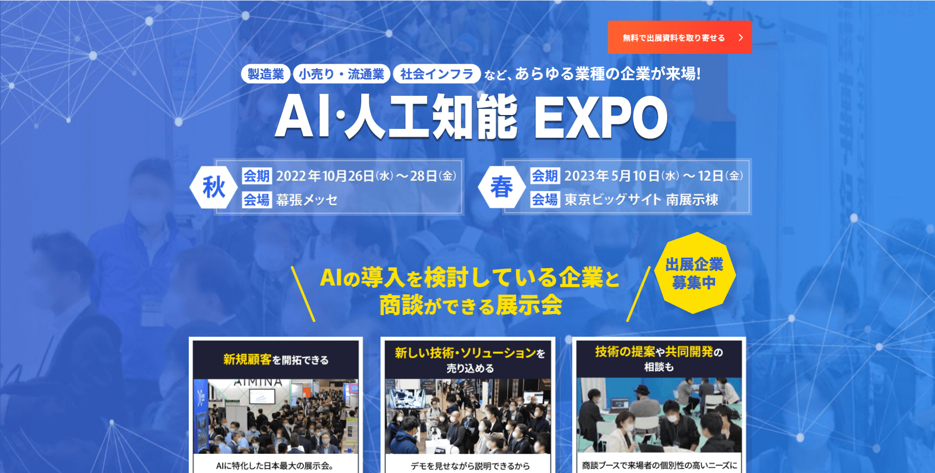 AI・人工知能EXPO