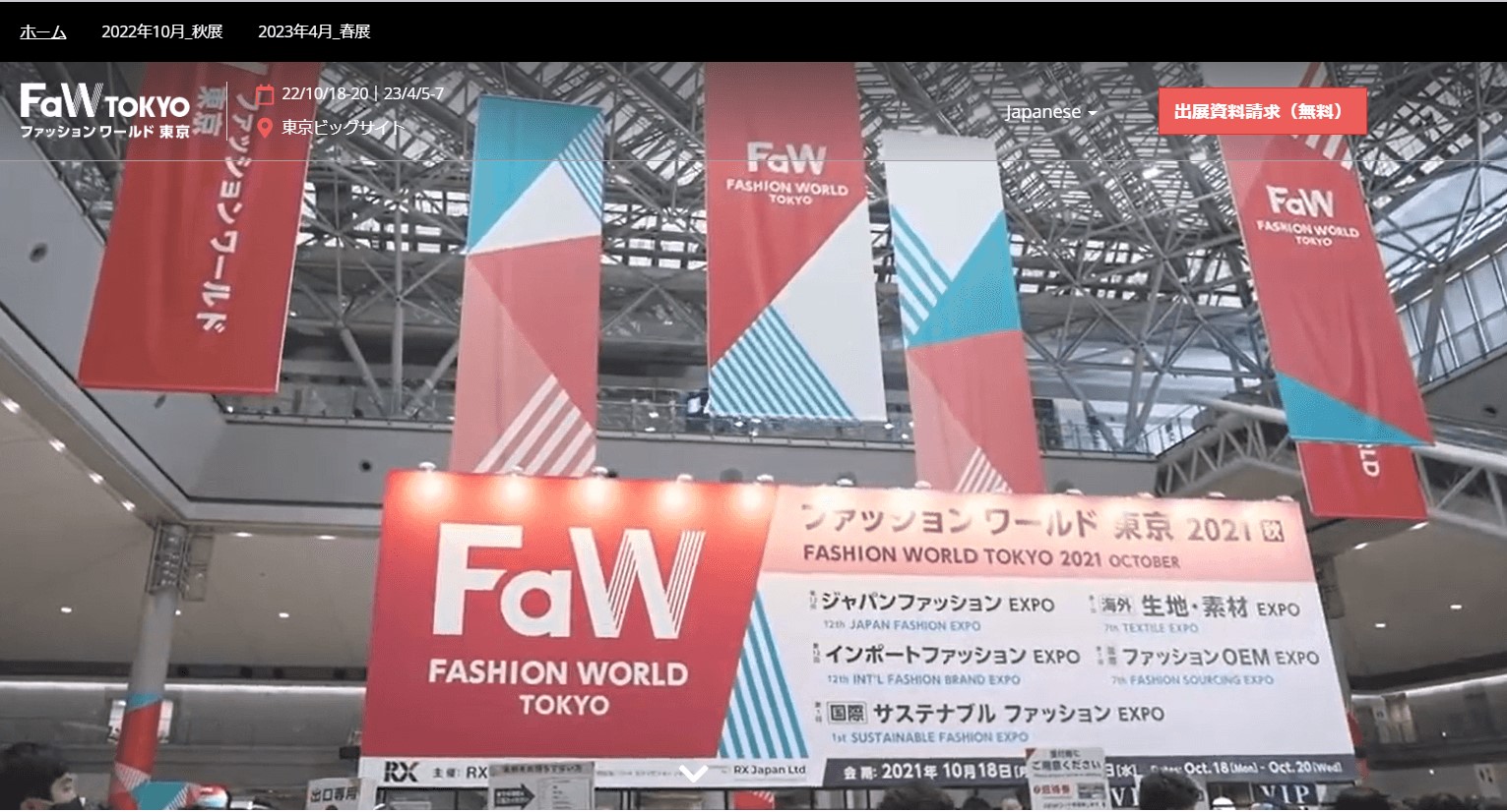 ファッションワールド東京