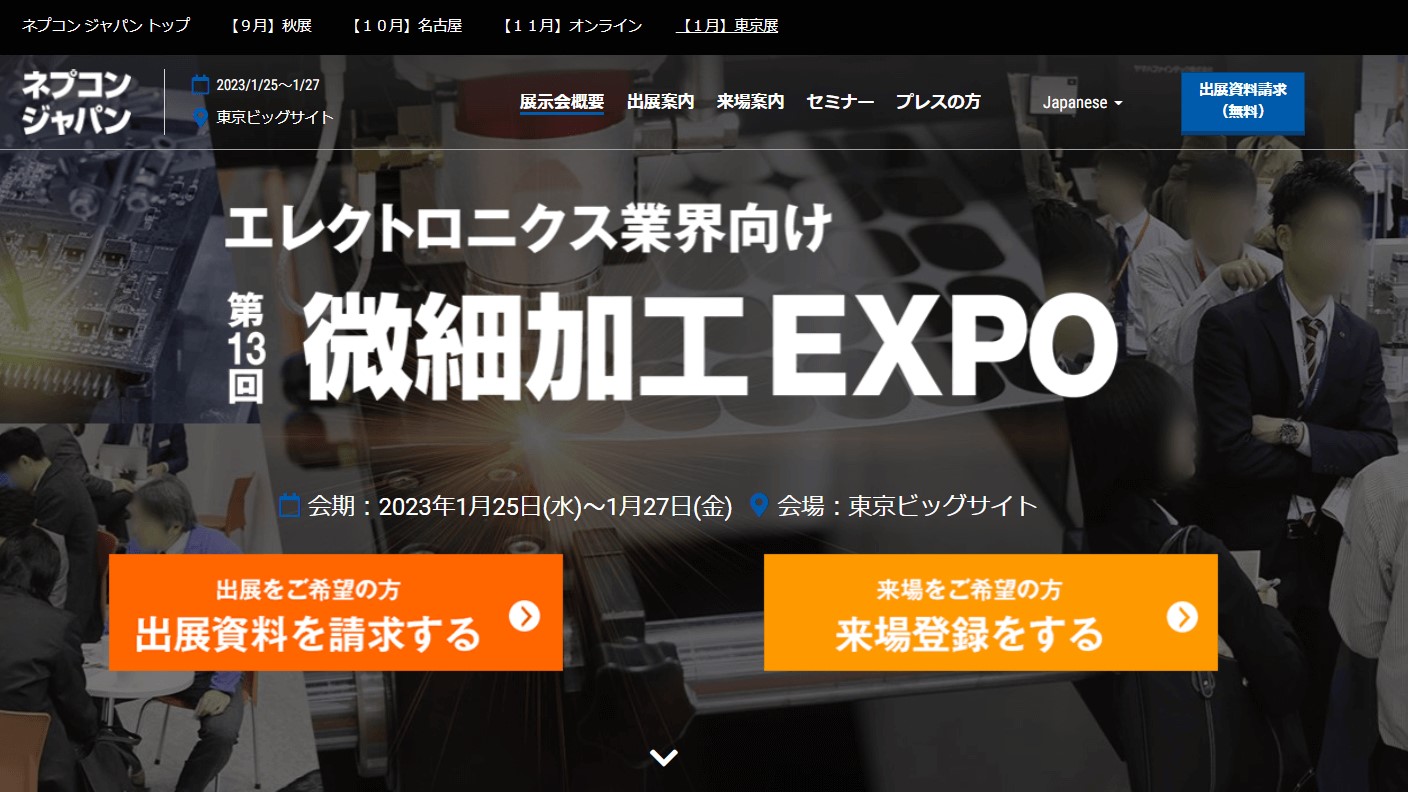 微細加工EXPO