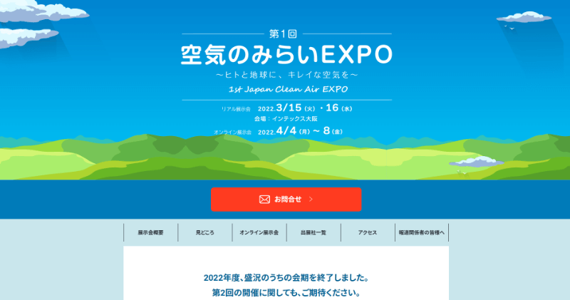 空気のみらいEXPO