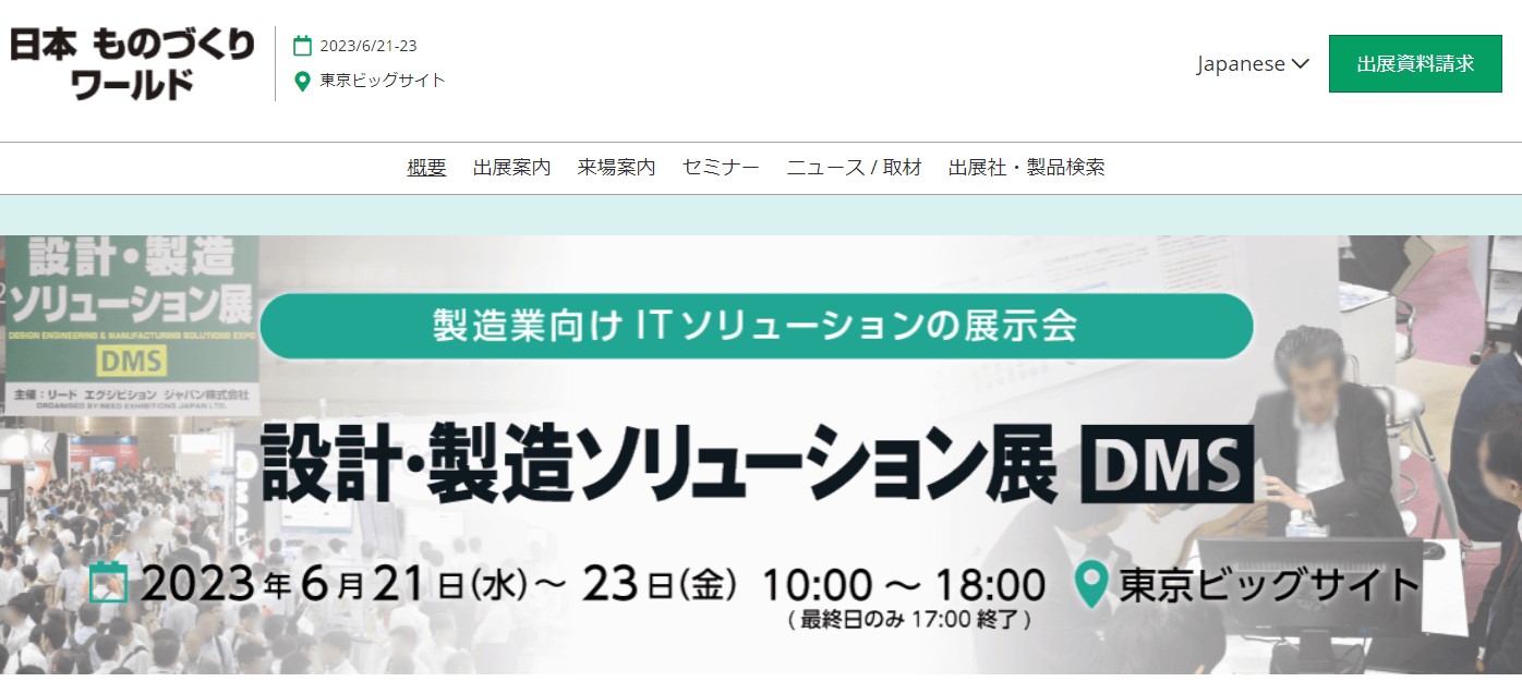 設計・製造ソリューション展　2023